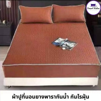 ราคา Smart Relax ผ้าปูที่นอนยางพารา กันน้ำ กันไรฝุ่น 6feet 6 ฟุต รุ่น Comfort สีน้ำตาล (10531844)