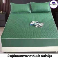 ราคา Smart Relax ผ้าปูที่นอนยางพารา กันน้ำ กันไรฝุ่น 6feet สีเขียว 6 ฟุต รุ่น Comfort (10531845)