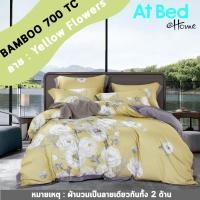 ราคา Atbed@home ชุดผ้าปูที่นอนลาย Yellow flowers ผ้าปู 6 ฟุต ลาย ดอกไม้ เหลือง (10537623)