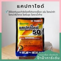 ราคา Pamathegardener ยากันเชื้อรา แคปทาไซด์ BY แคปแทน ยากันเชื้อรา ธรรมชาติ (10544141)