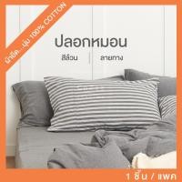 ราคา CoZzz Bedding ปลอกหมอนผ้ายืด style MUJI ผ้ายืดฝ้าย100% Ash Brown-ลายขวาง (10559201)