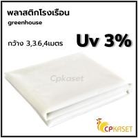 ราคา CP KASET พลาสติกคลุมโรงเรือน greenhouse กว้าง 3 - 4 เมตร หนา 100 - 200 ไมครอน กันuv 3-7% หนา150MC กว้าง 4เมตร เคลือบ UV3% (10780819)