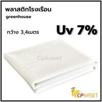 ราคา CP KASET พลาสติกคลุมโรงเรือน greenhouse กว้าง 3 - 4 เมตร หนา 100 - 200 ไมครอน กันuv 3-7% ดำ หนา 150MC กว้าง4M เคลือบ UV7% (10780891)