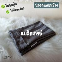 ราคา SoulSleep ปลอกหมอนข้างโรงแรม Luxury Bedding Black Gray Luxury (10862645)