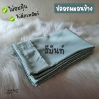 ราคา SoulSleep ปลอกหมอนข้างโรงแรม Luxury Bedding Luxury Green Mint (10862651)