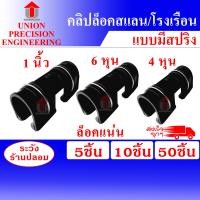 ราคา Union ตัวล็อคสแลน ตัวล็อคโรงเรือน แบบมีสปริง 4หุน/6หุน/1 นิ้ว จำนวน 5 ชิ้น/10 ชิ้น/50 ชิ้น ตัวล็อค คลิปล็อค กิ๊บล็อค โรงเรือน ตาข่ายกรองแสง สแลน 3/4 น (12089159)