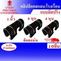 ราคา Union พลาสติกใสโรงเรือน ตัวล็อคสแลน ตัวล็อคโรงเรือน แบบมีสปริง 4หุน/6หุน/1 นิ้ว จำนวน 10 ชิ้น คลิปล็อค กิ๊บล็อค โรงเรือน สแลน 3/4 นิ้ว 10 ชิ้น (12089144)