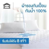 ราคา Home Best ผ้ารองกันเปื้อน ที่นอน กันน้ำ100% ส่งตรงจากโรงงาน ผ้าปูรอง สําหรับฟูกหนา10-14นิ้ว mattress protector 5ฟุต 6ฟุต 3.5 ฟุต (12139360)
