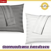 ราคา ปลอกหมอนโรงแรม ส่งตรงโรงงานDragon Pillow ขาว (12160500)