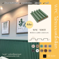 ราคา Wallah Brand ไม้ระแนงตรา wallah ไม้ระแนงเทียม ระแนงไม้สีเขียว รุ่นS003-Green ประกัน ยาว 90เซน (12214766)