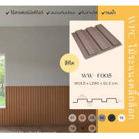 ราคา Wallah Brand ไม้ระแนง ไม้ระแนงยาว2เมตร80 รุ่นF005-Teak ไม้ระแนงสีน้ำตาลออกม่วง (12214778)