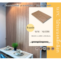 ราคา Wallah Brand ไม้ระแนง ไม้ระแนงตกแต่งบ้าน ไม้ระแนงหน้าเรียบ ให้ผิวสัมผัสจริง รุ่น XL038-walnut ยาว 90เซน (12214779)