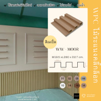 ราคา Wallah Brand ไม้ระแนง ไม้ระแนง ล่องลึก 3 ร่อง รุ่นM002-Maple (12214816)