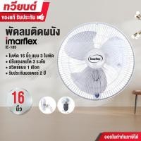 ราคา พัดลมติดผนัง Imarflex รุ่น IE-186