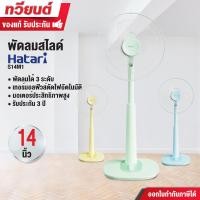 ราคา Hatari พัดลมสไลด์ รุ่น S14M1 ขนาด 14 นิ้ว ปรับความเร็วได้ 3 ระดับ 3 ใบพัด รับประกันสินค้า 3 ปี คละสี (12310452)