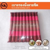 ราคา Surapon เบาะรองนั่งทรงลูกระนาด เบาะรองนั่ง ขนาด 40*40 cm นุ่นแท้ 100% ผ้าฝ้ายทอมือลายขิด ชมพู (12320083)