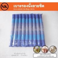 ราคา Surapon เบาะรองนั่งทรงลูกระนาด เบาะรองนั่ง ขนาด 40*40 cm นุ่นแท้ 100% ผ้าฝ้ายทอมือลายขิด น้ำเงิน (12320086)