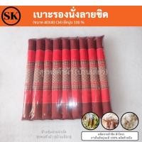 ราคา Surapon เบาะรองนั่งทรงลูกระนาด เบาะรองนั่ง ขนาด 40*40 cm นุ่นแท้ 100% ผ้าฝ้ายทอมือลายขิด แดง (12320087)