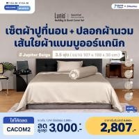 ราคา Lunio เซ็ต ผ้าปูที่นอน เส้นใยแบมบูเกรดพรีเมียม นุ่มลื่นเท่าผ้าค้อตต้อน1,600เส้น รุ่น SpaceCool Bamboo Bedding Set เบจ3.5 /4ชิ้น (12320367)