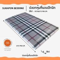 ราคา Surapon: ปลอกหุ้มที่นอนปิคนิค only cover Mattress (เฉพาะปลอก) ถอดปลอกซักได้ มีซิป ผ้านุ่ม สก็อตเทา แถบแดง,3.5 ฟุต (12319537)