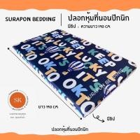 ราคา Surapon: ปลอกหุ้มที่นอนปิคนิค only cover Mattress (เฉพาะปลอก) ถอดปลอกซักได้ มีซิป ผ้านุ่ม ลักกี้ บอลลูน,3.5 ฟุต (12319544)