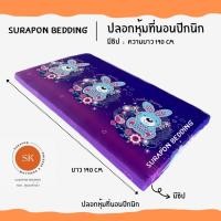 ราคา Surapon: ปลอกหุ้มที่นอนปิคนิค only cover Mattress (เฉพาะปลอก) ถอดปลอกซักได้ มีซิป ผ้านุ่ม บันนี่เลิฟลี่ม่วง,3.5 ฟุต (12319560)