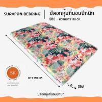 ราคา Surapon: ปลอกหุ้มที่นอนปิคนิค only cover Mattress (เฉพาะปลอก) ถอดปลอกซักได้ มีซิป ผ้านุ่ม สวนดอกไม้,3.5 ฟุต (12319571)