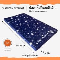 ราคา Surapon: ปลอกหุ้มที่นอนปิคนิค only cover Mattress (เฉพาะปลอก) ถอดปลอกซักได้ มีซิป ผ้านุ่ม ดาวน้ำเงิน,3.5 ฟุต (12319577)