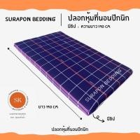 ราคา Surapon: ปลอกหุ้มที่นอนปิคนิค only cover Mattress (เฉพาะปลอก) ถอดปลอกซักได้ มีซิป ผ้านุ่ม ตารางน้ำเงิน,3.5 ฟุต (12319581)