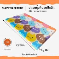 ราคา Surapon: ปลอกหุ้มที่นอนปิคนิค only cover Mattress (เฉพาะปลอก) ถอดปลอกซักได้ มีซิป ผ้านุ่ม เจ้าหมีหลากสี,3.5 ฟุต (12319591)