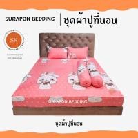 ราคา Suraphon : ชุดผ้าปูที่นอน 5 ฟุต , 6 ฟุต (ทั้งหมด 5 ชิ้น) ผลิตที่ประเทศไทย งานไทยผลิตเอง กระต่ายชมพูหัวใจเล็ก,5 ฟุต (12319730)