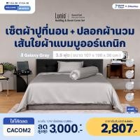 ราคา Lunio เซ็ต ผ้าปูที่นอน เส้นใยแบมบูเกรดพรีเมียม นุ่มลื่นเท่าผ้าค้อตต้อน1,600เส้น รุ่น SpaceCool Bamboo Bedding Set เทาเงิน3.5 /4ชิ้น (12320373)
