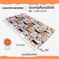 ราคา Surapon: ปลอกหุ้มที่นอนปิคนิค only cover Mattress (เฉพาะปลอก) ถอดปลอกซักได้ มีซิป ผ้านุ่ม เพื่อนแพนด้า,3.5 ฟุต (12319539)