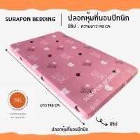 ราคา Surapon: ปลอกหุ้มที่นอนปิคนิค only cover Mattress (เฉพาะปลอก) ถอดปลอกซักได้ มีซิป ผ้านุ่ม แมวชมพู,3.5 ฟุต (12319563)