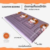 ราคา Surapon: ปลอกหุ้มที่นอนปิคนิค only cover Mattress (เฉพาะปลอก) ถอดปลอกซักได้ มีซิป ผ้านุ่ม หมาม่วง,3.5 ฟุต (12319593)