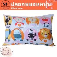 ราคา Suraphon : ปลอกหมอนสวม Pillow case ขนาดใหญ่ ขนาดกลาง (งานไทย ตัดเย็บเอง) สวนสัตว์ขาว Zoo,(ใหญ่) 70 * 50 cm. (12319873)