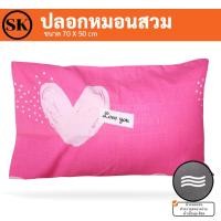 ราคา Suraphon : ปลอกหมอนสวม Pillow case ขนาดใหญ่ ขนาดกลาง (งานไทย ตัดเย็บเอง) หัวใจชมพู Pink,(ใหญ่) 70 * 50 cm. (12319909)