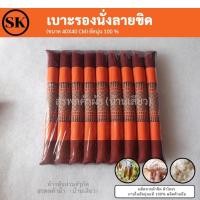 ราคา Surapon เบาะรองนั่งทรงลูกระนาด เบาะรองนั่ง ขนาด 40*40 cm นุ่นแท้ 100% ผ้าฝ้ายทอมือลายขิด ส้ม (12320085)