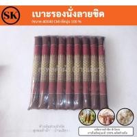 ราคา Surapon เบาะรองนั่งทรงลูกระนาด เบาะรองนั่ง ขนาด 40*40 cm นุ่นแท้ 100% ผ้าฝ้ายทอมือลายขิด น้ำตาล (12320084)