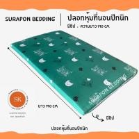 ราคา Surapon: ปลอกหุ้มที่นอนปิคนิค only cover Mattress (เฉพาะปลอก) ถอดปลอกซักได้ มีซิป ผ้านุ่ม สวนสัตว์เขียว,3.5 ฟุต (12319530)