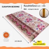 ราคา Surapon: ปลอกหุ้มที่นอนปิคนิค only cover Mattress (เฉพาะปลอก) ถอดปลอกซักได้ มีซิป ผ้านุ่ม กุหลาบหลุย,3.5 ฟุต (12319556)