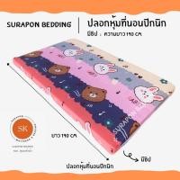 ราคา Surapon: ปลอกหุ้มที่นอนปิคนิค only cover Mattress (เฉพาะปลอก) ถอดปลอกซักได้ มีซิป ผ้านุ่ม หมีกระต่าย,3.5 ฟุต (12319572)