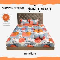ราคา Suraphon : ชุดผ้าปูที่นอน 5 ฟุต , 6 ฟุต (ทั้งหมด 5 ชิ้น) ผลิตที่ประเทศไทย งานไทยผลิตเอง สตอเบอรี่,6 ฟุต (12319729)