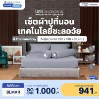 ราคา Lunio Microsilk Bedding Set เซ็ต ผ้าปูที่นอน ทอ990เส้นด้าย สัมผัสนุ่ม ใช้เทคโนโลยีการถักทอเส้นใยmicro ไม่ทำให้หน้าเหี่ยว สีเทา 5ฟุต /5ชิ้น (12372025)