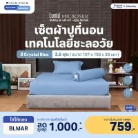 ราคา Lunio Microsilk Bedding Set เซ็ต ผ้าปูที่นอน ทอ990เส้นด้าย สัมผัสนุ่ม ใช้เทคโนโลยีการถักทอเส้นใยmicro ไม่ทำให้หน้าเหี่ยว สีฟ้า 3.5ฟุต /3ชิ้น (12372029)