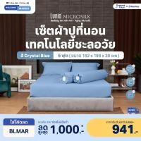 ราคา Lunio Microsilk Bedding Set เซ็ต ผ้าปูที่นอน ทอ990เส้นด้าย สัมผัสนุ่ม ใช้เทคโนโลยีการถักทอเส้นใยmicro ไม่ทำให้หน้าเหี่ยว สีฟ้า 5ฟุต /5ชิ้น (12372031)