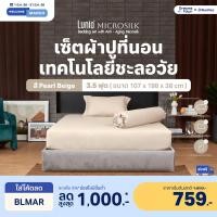 ราคา Lunio Microsilk Bedding Set เซ็ต ผ้าปูที่นอน ทอ990เส้นด้าย สัมผัสนุ่ม ใช้เทคโนโลยีการถักทอเส้นใยmicro ไม่ทำให้หน้าเหี่ยว สีเบจ 3.5ฟุต /3ชิ้น (12372035)