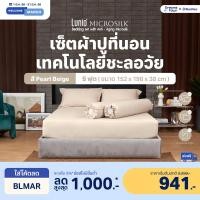 ราคา Lunio Microsilk Bedding Set เซ็ต ผ้าปูที่นอน ทอ990เส้นด้าย สัมผัสนุ่ม ใช้เทคโนโลยีการถักทอเส้นใยmicro ไม่ทำให้หน้าเหี่ยว สีเบจ 5ฟุต /5ชิ้น (12372037)