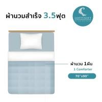 ราคา LOFTYSOFT ผ้านวม ผ้าห่ม ปลอกผ้านวม 6ฟุต, 5ฟุต, 3.5ฟุต Tencel100%: Primo Collection NEPTUNE 3.5ฟุต ผ้านวมสำเร็จ (12396472)