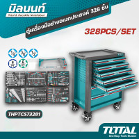 ราคา Total รุ่น THPTCS73281 ตู้เครื่องมือช่างอเนกประสงค์ 328 ชิ้น (พร้อมเครื่องมือ) (12432770)